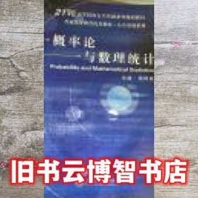概率论与数理统计 杨泉明 上海交通大学出版社 9787313125583