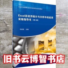 Excel在经济统计与分析中的应用实验指导书 刘凌波 科学出版社 9787030564795
