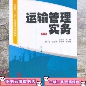 运输管理实务 王海兰 上海财经大学出版社 9787564226237