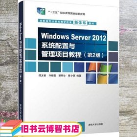 Windows Server 2012系统配置与管理项目教程 第2版二版 谭方勇 许璐蕾 郭翠珍 陈小英 清华大学出版社 9787302544036