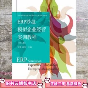 ERP沙盘模拟企业经营实训教程 第二版第2版 宁健 东北财经大学出版社 9787565430794