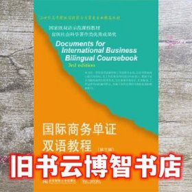 国际商务单证双语教程 杨静 东北财经大学出版社 9787565434167