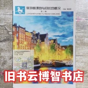 旅游客源地与目的地概况 第二版第2版 熊国铭 上海交通大学出版社9787313177841