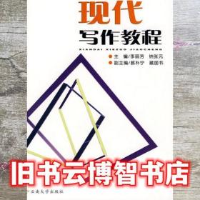 現代寫作教程 李麗芳 納張元 北京科文圖書業信息技術 9787811120837