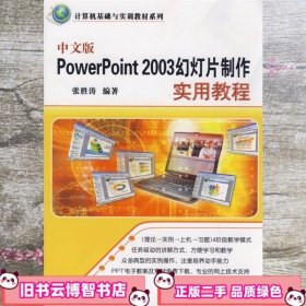 中文版PowerPoint 2003幻灯片制作实用教程 张胜涛 清华大学出版社9787302199472