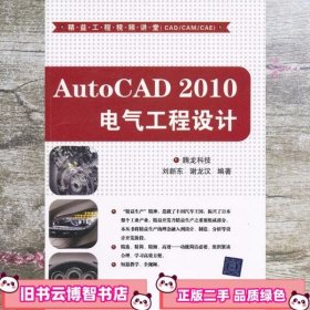 AutoCAD 2010电气工程设计 腾龙科技 清华大学出版社9787302263425