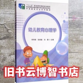 幼儿教育心理学 李传银 科学出版社 9787030483171