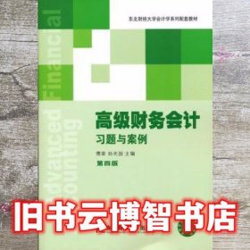 高级财务会计习题与案例第四版第4版 刘永泽 东北财经大学9787565415654