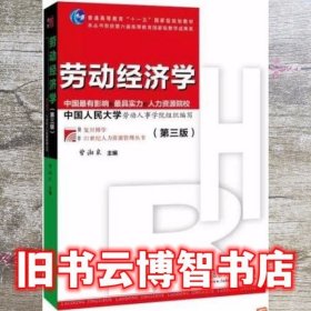 劳动经济学第三版第3版 曾湘泉 复旦大学出版社2017年版9787309131130
