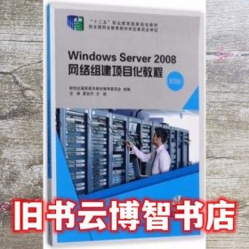 Windows Server2008网络组建项目化教程 第四版第4版 夏笠芹 大连理工大学出版社 9787568507370