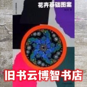 花卉基础图案 陆红阳 广西美术出版社 9787806255858