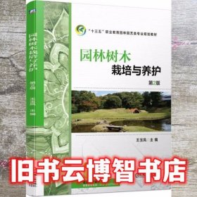 园林树木栽培与养护 第二版2版 王玉凤 机械工业出版社 9787111633594