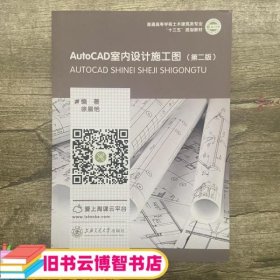 AutoCAD室内设计施工图 第二版第2版 徐晨艳 9787313184849 上海交通大学出版社