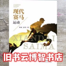 现代赛马运动 杨成 北京师范大学出版社 9787303225170