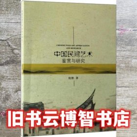 中国民间艺术鉴赏与研究 倪倩 北京理工大学出版社 9787568231985