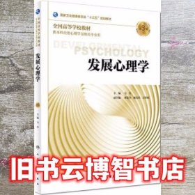 发展心理学 第三版第3版 马莹 人民卫生出版社 9787117268011
