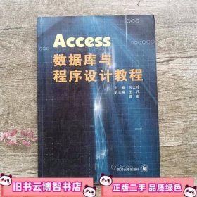 Access数据库与程序设计教程 马义玲 四川大学出版社 9787561441954