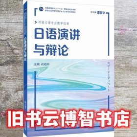 日语演讲与辩论 初相娟 上海外语教育出版社 9787544666763