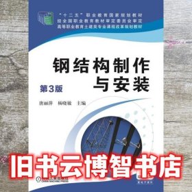 钢结构制作与安装 第三版第3版 唐丽萍 机械工业出版社 9787111519324