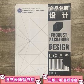 产品包装设计 王安霞 东南大学出版社 9787564114862