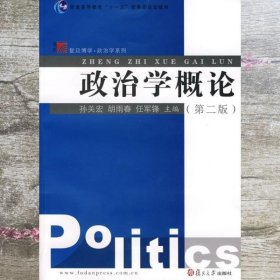 政治学概论 第二版第2版 孙关宏 胡雨春 复旦大学出版社9787309060492