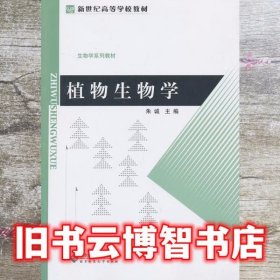 植物生物学 朱诚 北京师范大学出版社9787303155835