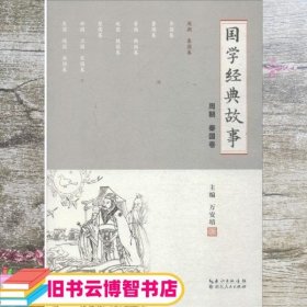 国学经典故事 万安培 湖北人民出版社 9787216094283