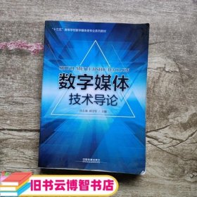 数字媒体技术导论 许志强 中国铁道出版社9787113209193