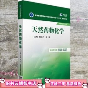 天然药物化学 阮汉利 中国医药科技出版社 9787506779081
