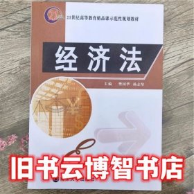 经济法 杨志坚 南京大学出版社9787305075452