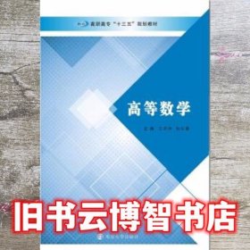 高等数学 王开帅 杜红春 南京大学出版社 9787305190575