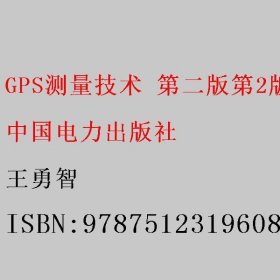 GPS测量技术 第二版第2版 王勇智 中国电力出版社 9787512319608