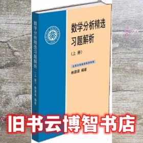 数学分析精选习题解析上册 林源渠 北京大学出版社 9787301274736
