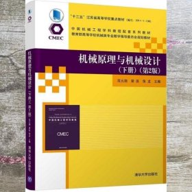机械原理与机械设计下册 第二版2版 范元勋 梁医 清华大学出版社 9787302553021
