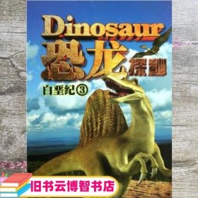 白垩纪3恐龙探秘3D 岳婷 杨宇 北方妇女儿童出版社 9787538559279