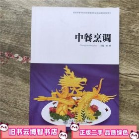 中餐烹调 周琪 上海交通大学出版社 9787313074270