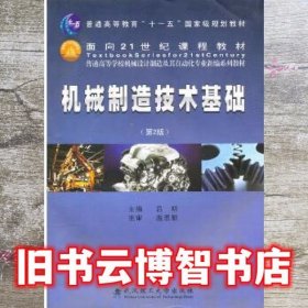 机械制造技术基础 第二版第2版 吕明 武汉理工大学出版社 9787562931683