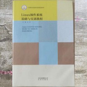 二手Linux操作系统 基础与实训教程范晖 北京出版社9787200141214