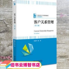 客户关系管理（第3三版）李海芹 李海芹 北京大学出版社 9787301327036