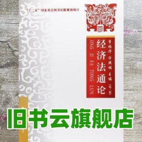 经济法通论 第三版第3版 李振华 方照明 中国政法大学出版社 9787562075769