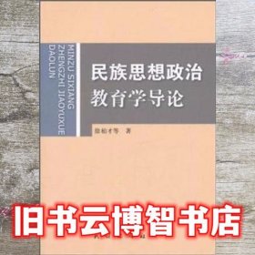 民族思想政治教育学导论 徐柏才 民族出版社 9787105089123