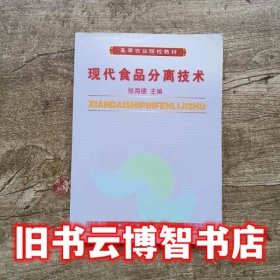 现代食品分离技术 张海德 中国农业大学出版社9787811172225