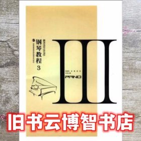 钢琴教程3 周晓梅 南京师范大学出版社 9787565103902