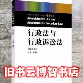 行政法与行政诉讼法 第二版2 胡锦光 高等教育出版社 9787040521771
