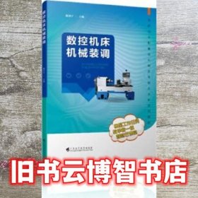 数控机床机械装调 陈泽宇 广东高等教育出版社 9787536169661