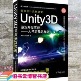 Unity3D游戏开发实战:人气游戏这样做 赖佑吉 姚智原 清华大学出版社 9787302401964