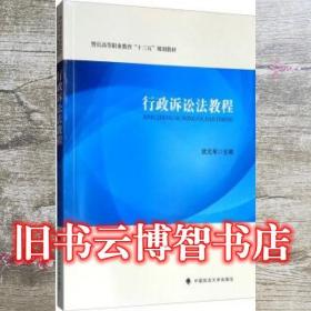 行政訴訟法教程 歐元軍 中國政法大學出版社 9787562091448