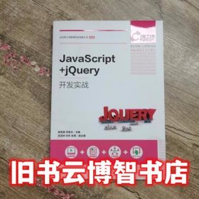 JavaScript+jQuery开发实战 戴雯惠李家兵 人民邮电出版社9787115497499