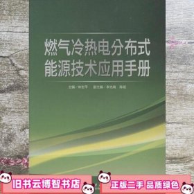 燃气冷热电分布式能源技术应用手册 林世平 中国电力出版社 9787512348783