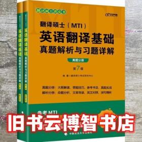 翻译硕士英语翻译基础真题解析与习题详解 翻译硕士试研究中心 中国政法大学出版社 9787562098683